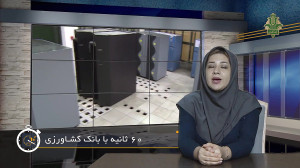 شصت ثانیه با بانک کشاورزی