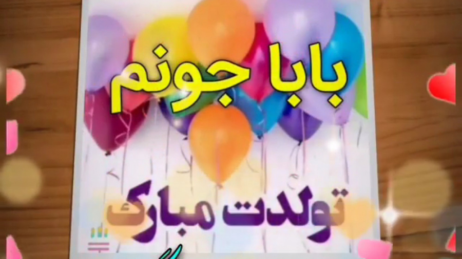 کلیپ تبریک تولد پدر . بابا جون...