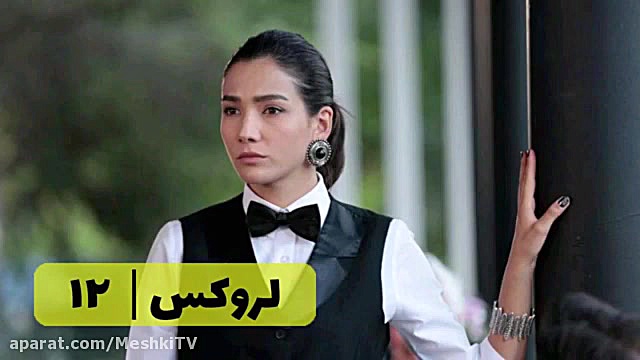 سریال لروکس قسمت ۱۲