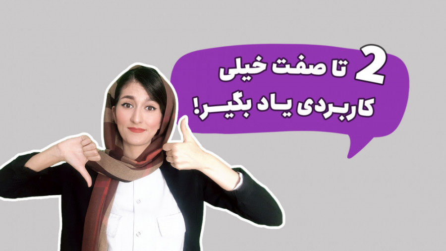 دو تا صفت خیلی کاربردی یاد بگیر!