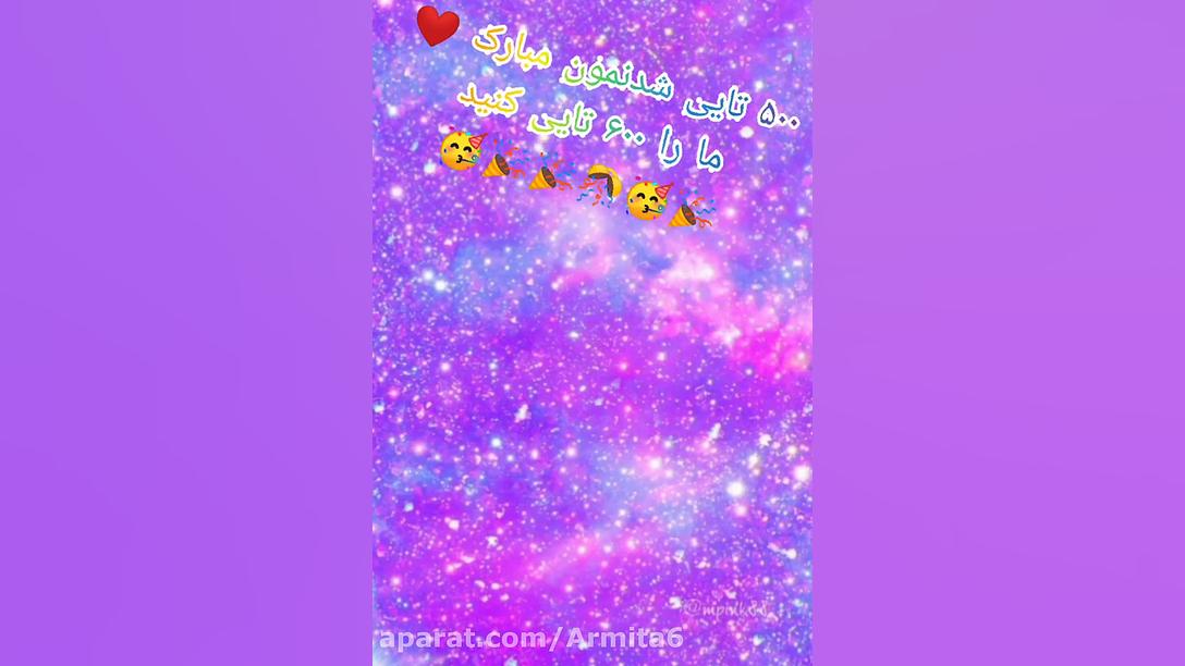 ۵۰۰ تایی شدنمون مبارک ما را ۶۰...