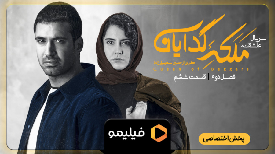 تیزر ملکه گدایان قسمت 6 فصل 2