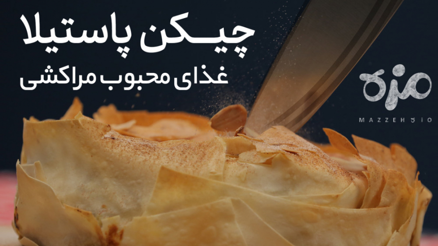 چیکن پاستیلا ، غذای محبوب مراک...