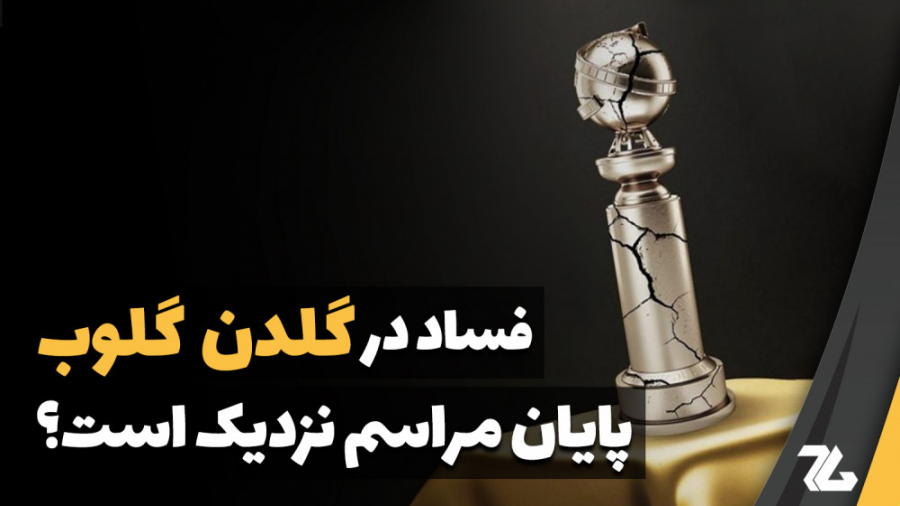 فساد در گلدن گلوب | آیا این مر...