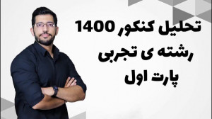 تحلیل کنکور تجربی 1400 با امید...