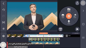 تدوین حرفهای با اپلیکیشن کاین...