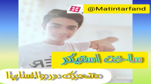 آموزش ساخت استیکر متحرک در وات...