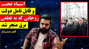 اشتباه عجیب و قابل تأمل دولت ر...