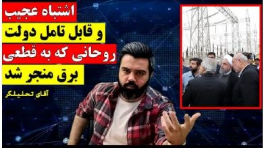 اشتباه عجیی و قابل تامل دولت ر...