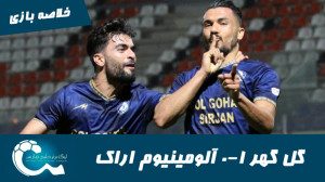 گل گهر 1 0 آلومینیوم اراک | خل...