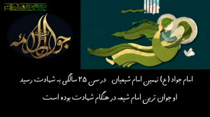 کلیپ تسلیت شهادت امام جواد (ع)