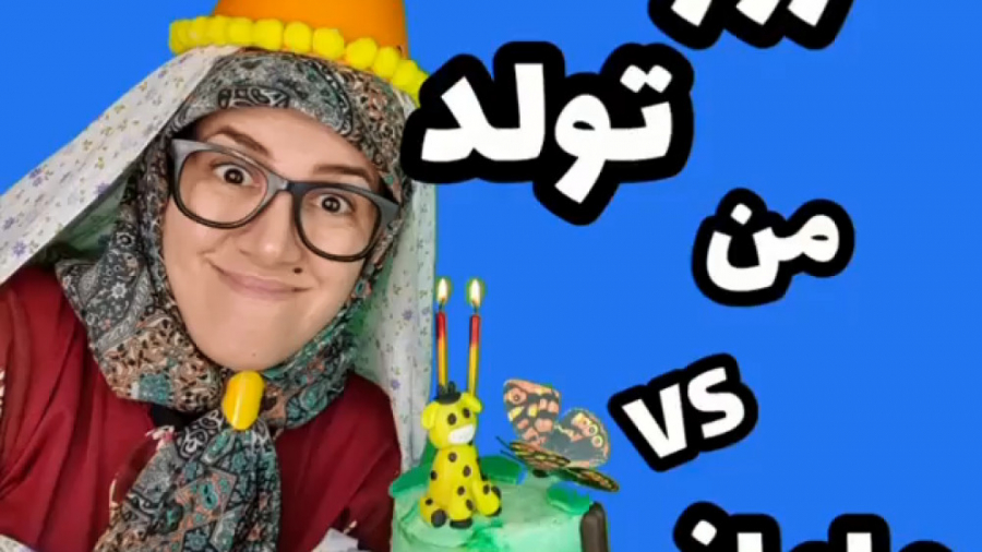 روز تولد من ومامانم  کلیپ طنز...