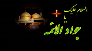 کلیپ شهادت امام جواد (ع)