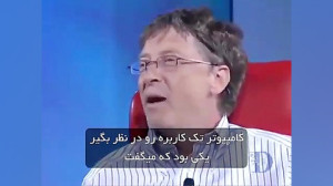 رویارویی استیو جابز و بیل گیتس...