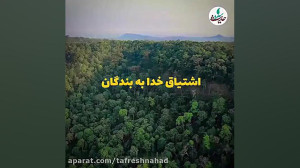 اشتیاق خدا به بندگان؛ استاد عا...
