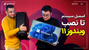 از اسمبل سیستم تا نصب و راهان...