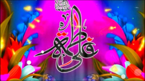 سالروز ازدواج امام علی(ع) و با...