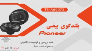 معرفی و تست صدا بلندگوی پایونی...