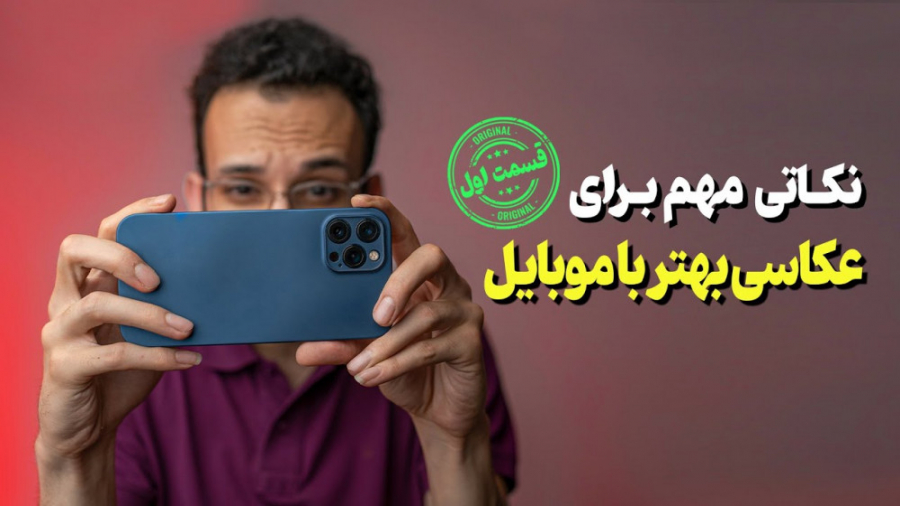 عکاسی بهتر با موبایل  قسمت اول