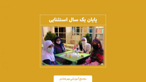 پایان یک سال استثنایی