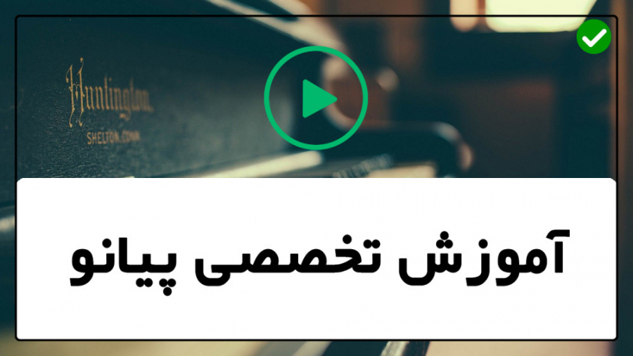 آموزش پیانو پیانونوازی تکنوازی...