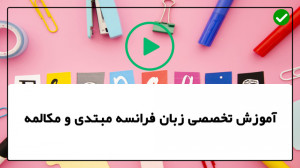 آموزش زبان فرانسه مکالمه زبان...