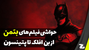 حواشی فیلم های بتمن | از بن اف...