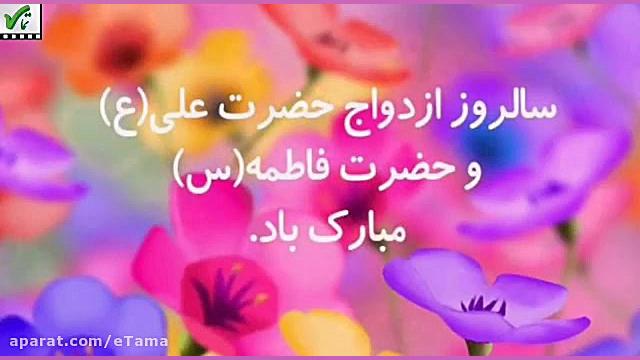 کلیپ ویدئوی سالروز ازدواج حضرت...