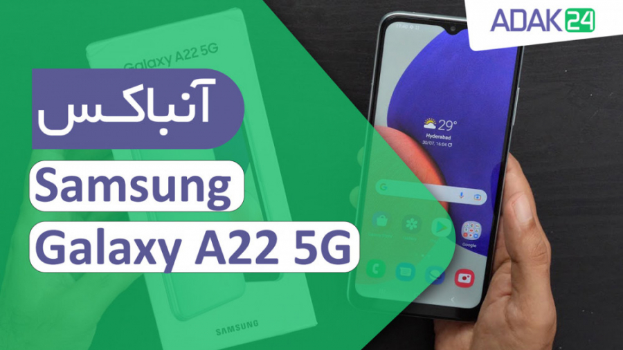 آنباکس گوشی سامسونگ Galaxy A22...