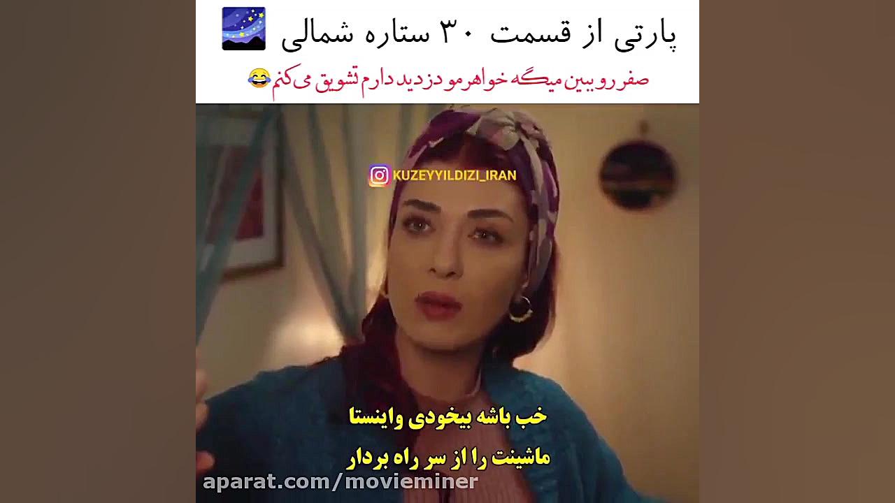 سریال ترکی ستاره شمالی قسمت ۳۰...