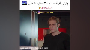 سریال ترکی ستاره شمالی قسمت ۳۰...