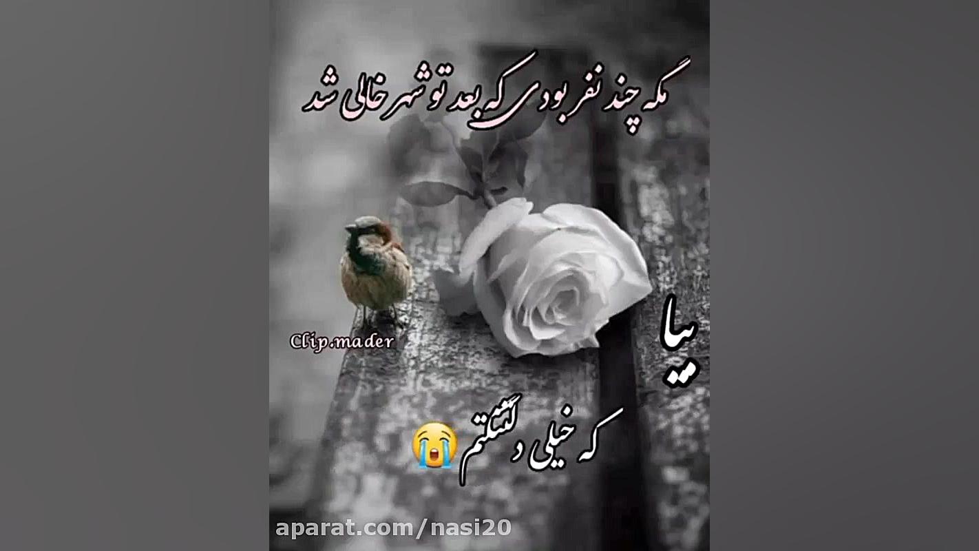 کلیپ جدید پنجشنبه . بیا خسته ش...