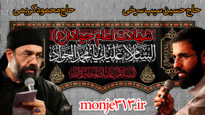 شهادت امام جواد(ع) (جوادالائمه...