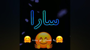 کلیپ برای اسم سارا || کلیپ اسم...