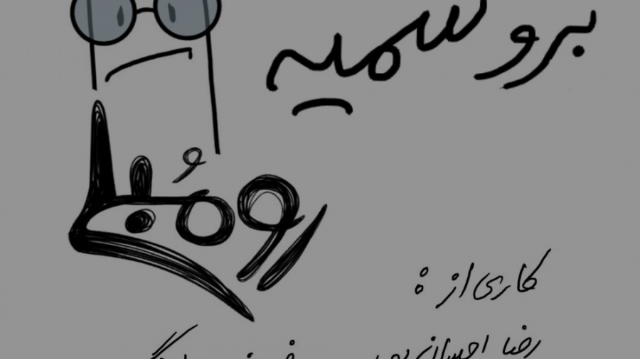 رومُبلی :: قسمت اول :: برو سمی...