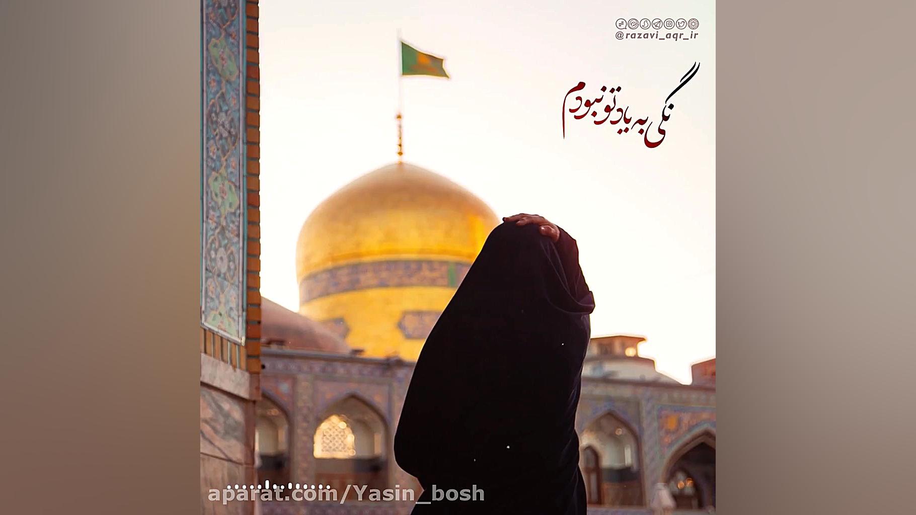 نماهنگ حرم امام رضا ع