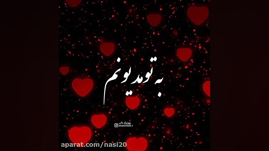 آهنگ جدید عاشقانه . تو خود عشق...