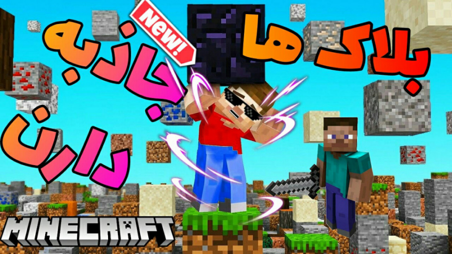 بلاک ها جاذبه دارند ! ماینکراف...