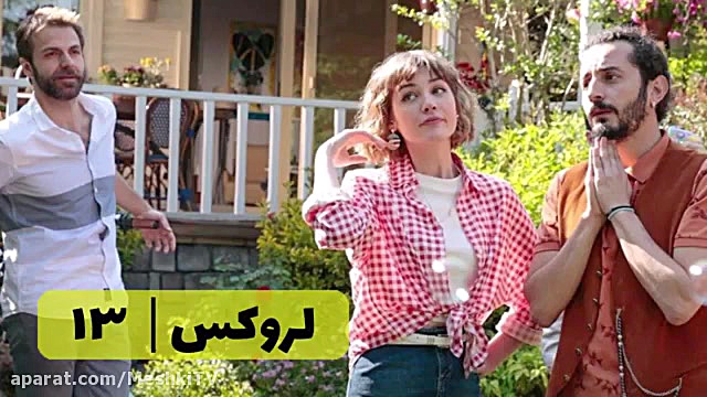 سریال لروکس قسمت ۱۳
