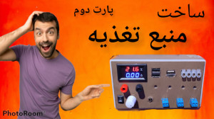 آموزش ساخت منبع تغذیه فوق العا...