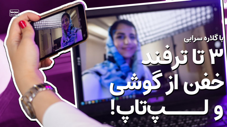 چجوری گوشیمون رو تبدیل به موس...