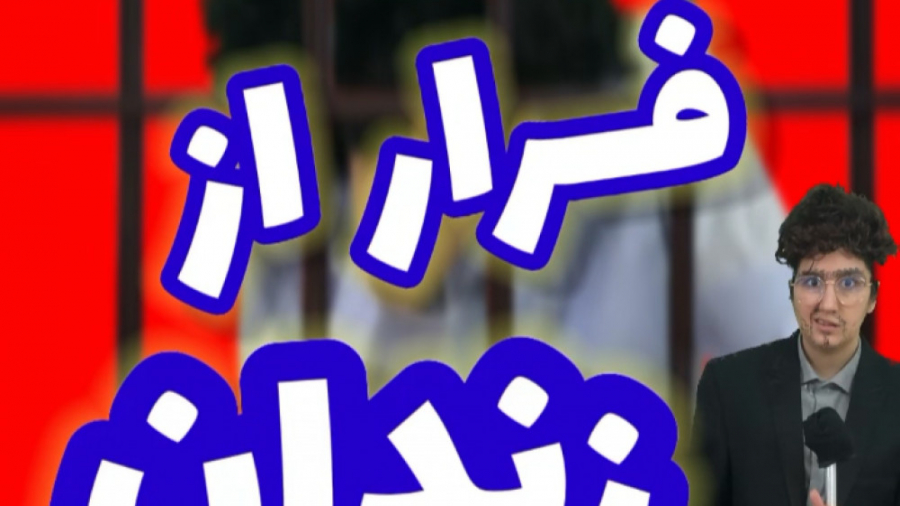 فرار از زندان