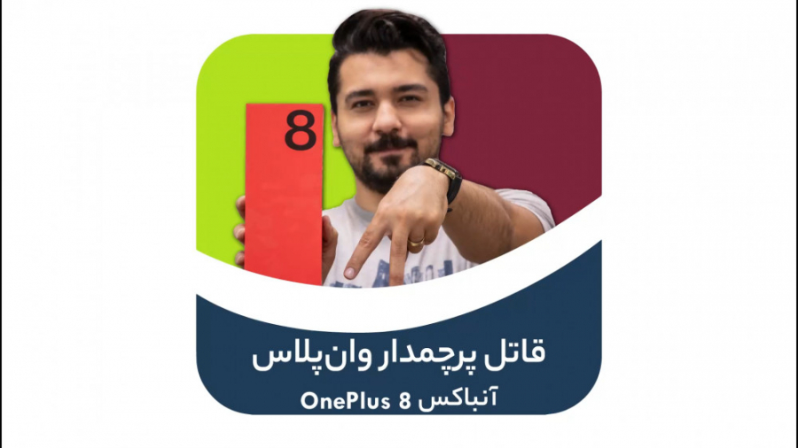 جعبه گشایی وان پلاس 8 | OnePlu...