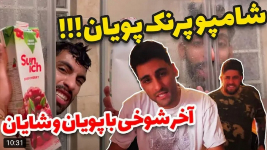 پویان ان آر  pouyan nr  شوخی و...