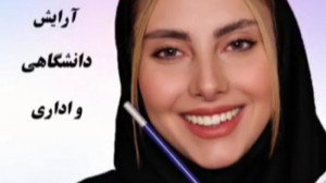 ارایش دانشگاه و اداری