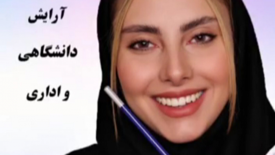 ارایش دانشگاه و اداری