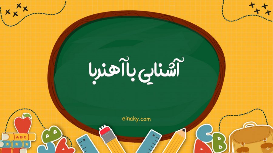 آشنایی با آهن ربا