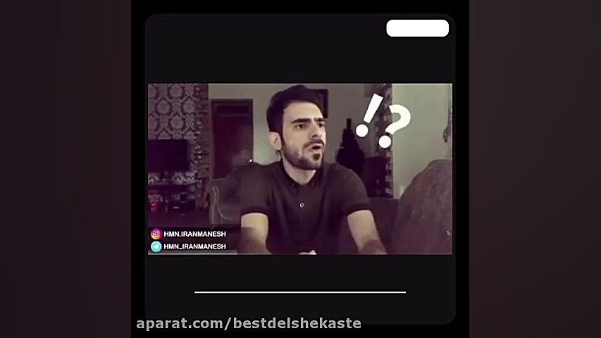 هومن ایرانمنش  کلیپ خنده دار ا...