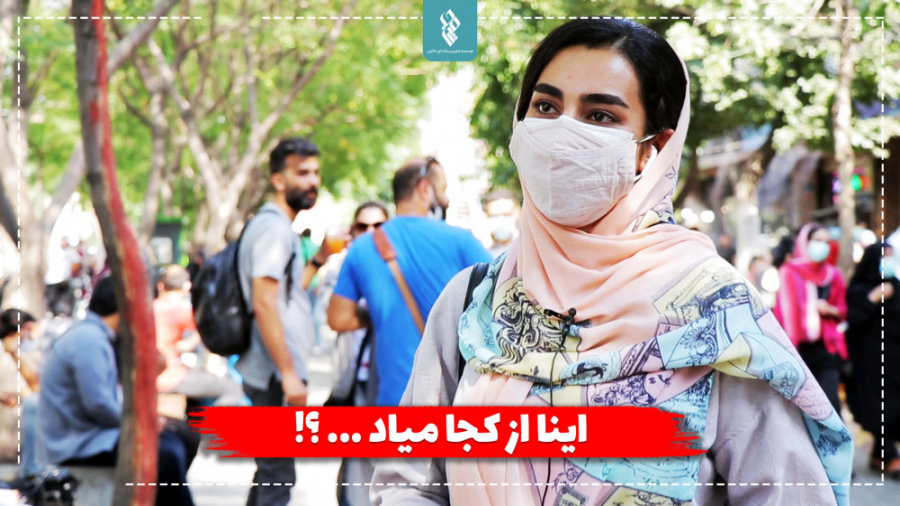 اینا از کجا میاد؟!