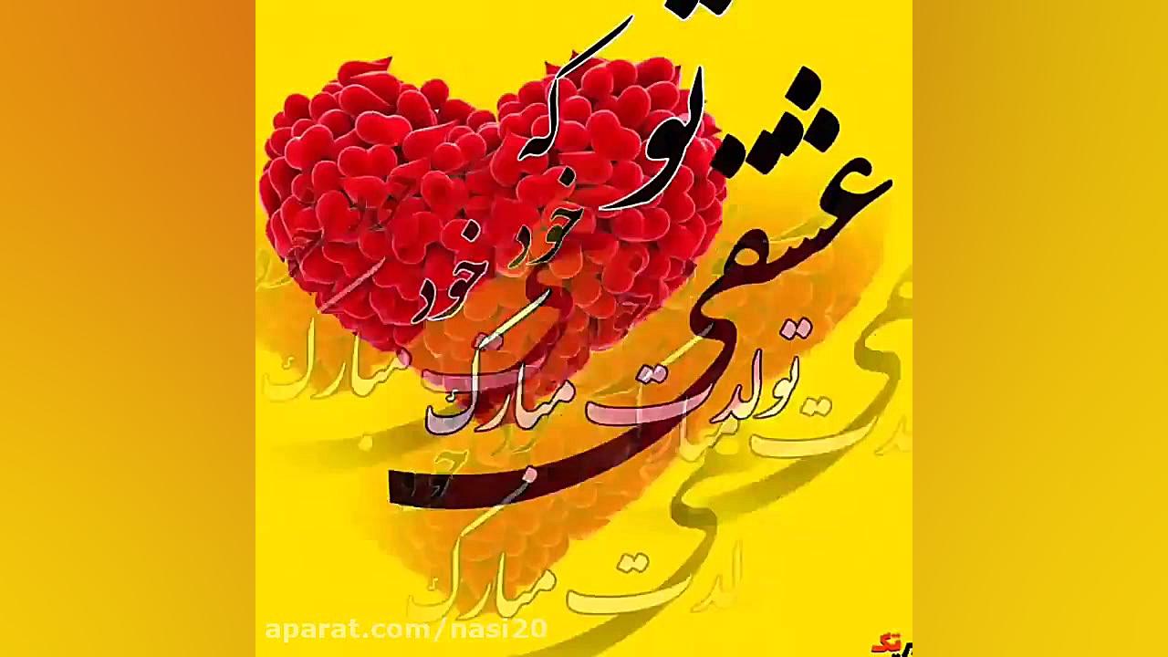 آهنگ تولدت مبارک عشقم . تبریک...